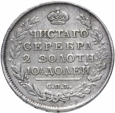 купить полтина 1815 СПБ-МФ
