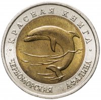 купить 50 рублей 1993 ЛМД черноморская афалина