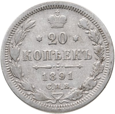 купить 20 копеек 1891 СПБ-АГ