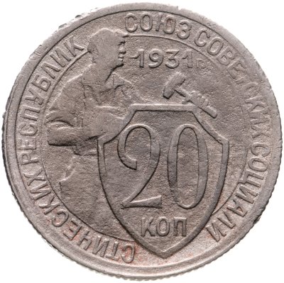 купить 20 копеек 1931