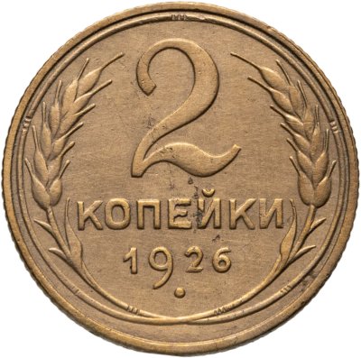 купить 2 копейки 1926