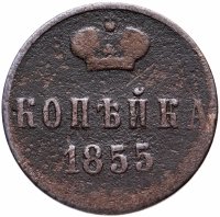 купить 1 копейка 1855 ЕМ Николай I