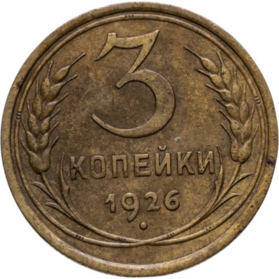 купить 3 копейки 1926