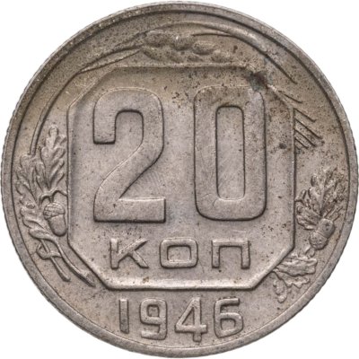 купить 20 копеек 1946