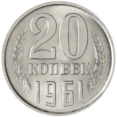 купить 20 копеек 1961