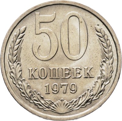 купить 50 копеек 1979