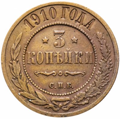 купить 3 копейки 1910 СПБ