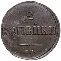 купить 2 копейки 1838 СМ