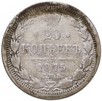 купить 20 копеек 1875 СПБ-HI