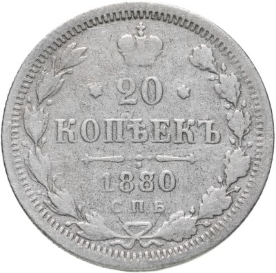купить 20 копеек 1880 СПБ-НФ