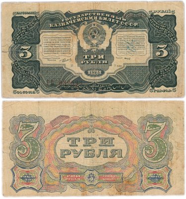 купить 3 рубля 1925 упрощенная нумерация, наркомфин Сокольников, кассир Смирнов