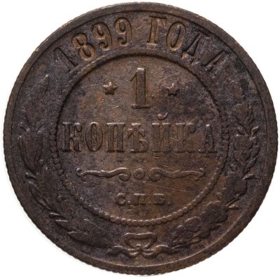 купить 1 копейка 1899 СПБ