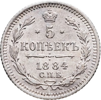 купить 5 копеек 1884 СПБ-АГ