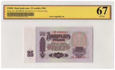 купить 25 рублей 1961 серия АА, 1-й тип бумаги, в слабе, слаб ZG GUNC 67 ПРЕСС