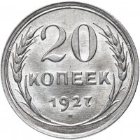 Купить 20 копеек 1927