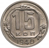 Купить 15 копеек 1940