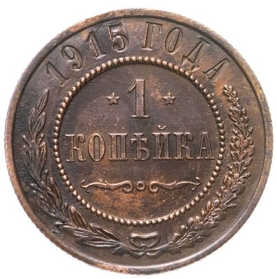 купить 1 копейка 1915