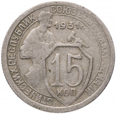 купить 15 копеек 1931