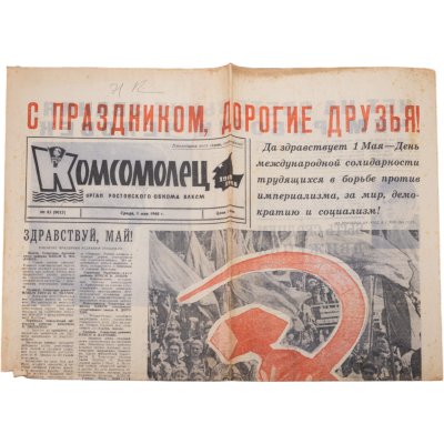 купить Газета СССР "Комсомолец" 1 мая 1968 С праздником 1 мая!, бумага, СССР, 1968 г.