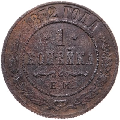купить 1 копейка 1854 - 1881, случайный год