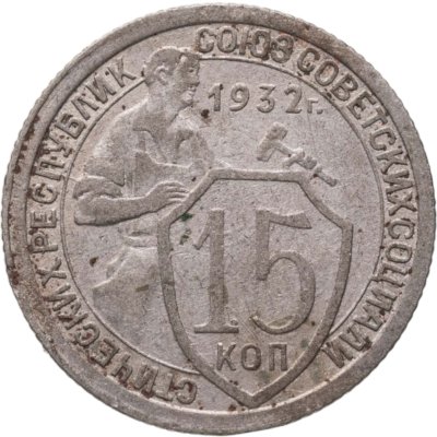 купить 15 копеек 1932