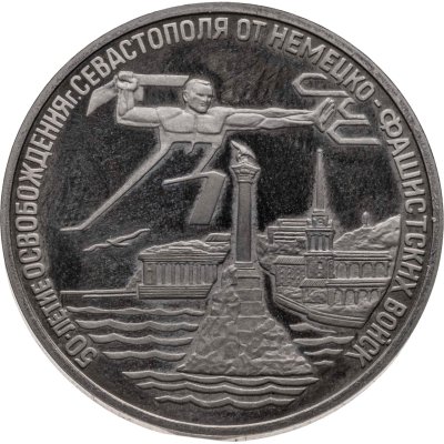 купить 3 рубля 1994 ЛМД Proof Освобождение г. Севастополя от немецко-фашистских войск