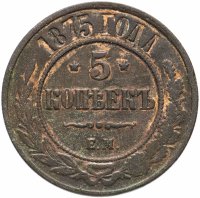 Купить 5 копеек 1875 ЕМ