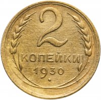 купить 2 копейки 1930