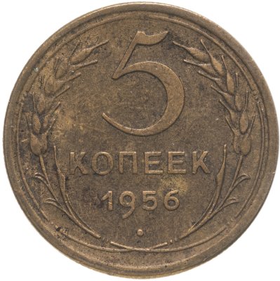 купить 5 копеек 1956