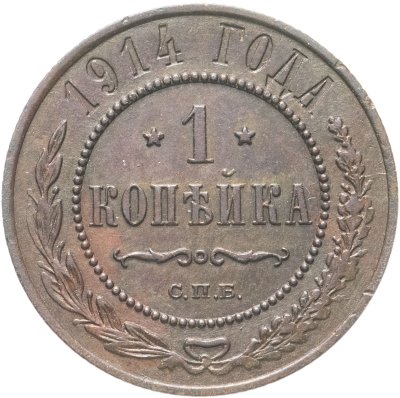 купить 1 копейка 1914 СПБ