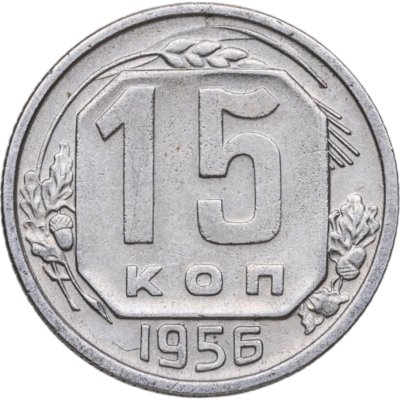 купить 15 копеек 1956