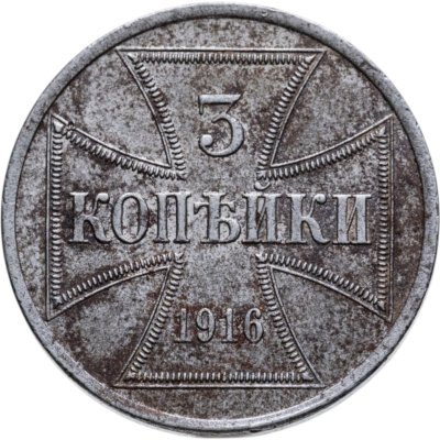 купить 3 копейки 1916 А "Германская оккупация"
