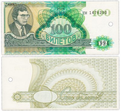 купить МММ 100 билетов, 2-й выпуск, серия ЕМ (гашеная, Сокольники, надпечатка- МММ)