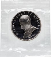 купить 1 рубль 1990 "Маршал Советского Союза Г. К. Жуков" в запайке