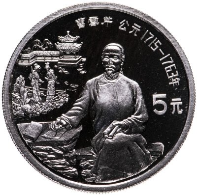 купить Китай 5 юаней (yuan) 1991 Цао Сюэцинь