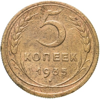 купить 5 копеек 1935 новый тип