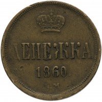 Купить денежка 1860 ЕМ