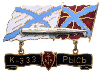 купить Памятный знак "Подводная лодка К-333 РЫСЬ"