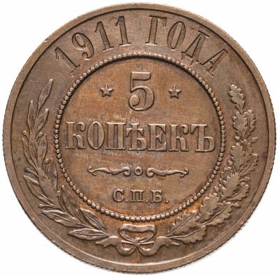 купить 5 копеек 1911 СПБ