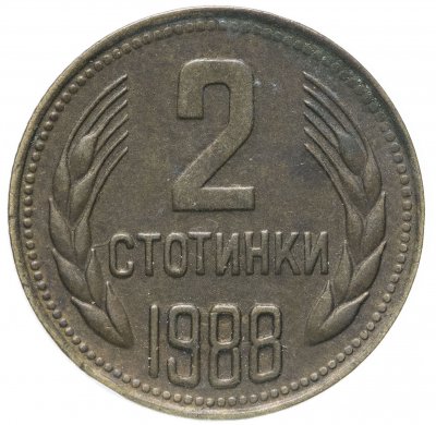 купить Болгария 2 стотинки 1988