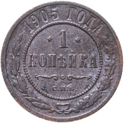 купить 1 копейка 1905 СПБ