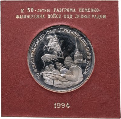 купить 3 рубля 1994 ЛМД 50-летие разгрома немецко-фашистских войск под Ленинградом, в футляре Банка России