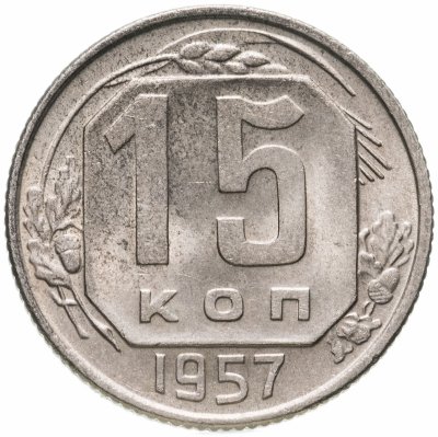 купить 15 копеек 1957