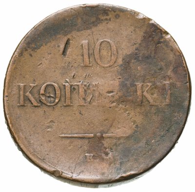 купить 10 копеек 1831 ЕМ-ФХ