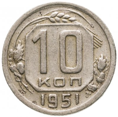 купить 10 копеек 1951