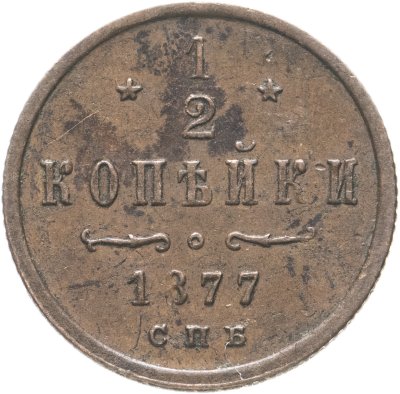 купить 1/2 копейки 1877 СПБ