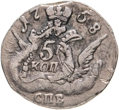 купить 5 копеек 1758 СПБ