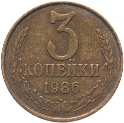 купить 3 копейки 1986