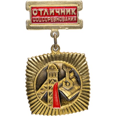 купить Нагрудный знак "Отличник соцсоревнования Министерства цветной металлургии СССР", алюминий, краска, булавка. СССР, ММД, 1980-е гг.