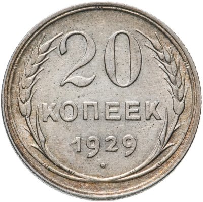 купить 20 копеек 1929